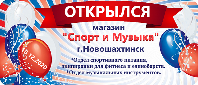 Открытие "Спорт и Музыка"